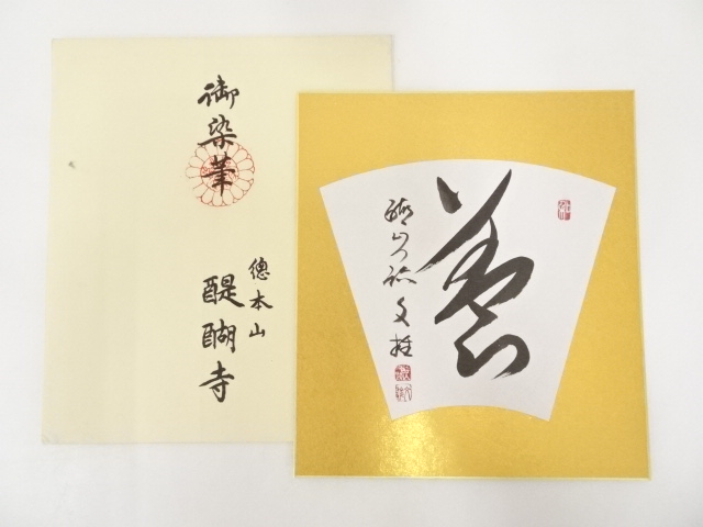 醍醐寺麻生文雄筆　肉筆色紙